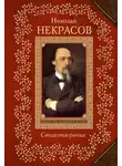 Николай Некрасов - Поэт и гражданин