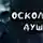 Максим Георгиев - Осколок души