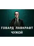 Говард Филлипс Лавкрафт - Чужой