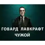 Постер книги Чужой