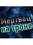 Олег Бутрамьев - Мертвец на троне