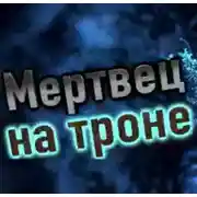 Постер книги Мертвец на троне