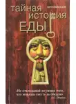 Пётр Образцов - Тайная история еды
