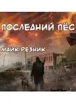 Майк Резник - Последний пёс