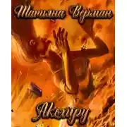 Постер книги Акохиру