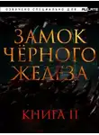 Дзуй Ху - Замок чёрного железа. Книга 2