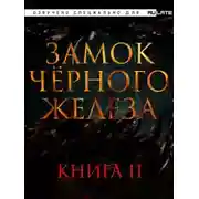 Постер книги Замок чёрного железа. Книга 2