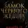 Дзуй Ху - Замок чёрного железа. Книга 2