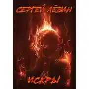 Постер книги Искры