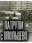 Олег Новгородов - Патрули с Опольцево