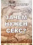 Борис Кригер - Зачем нужен секс?