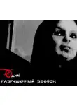 Олег Новгородов - Один разрешенный звонок