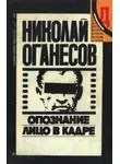 Николай Оганесов - Двое из прошлого