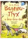 Алан Александр Милн - Конфетный пирог