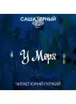 Саша Чёрный - У моря