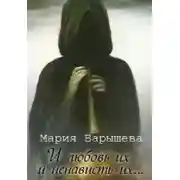 Постер книги И любовь их и ненависть их…