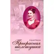 Постер книги Прекрасная толстушка