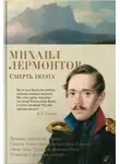 Михаил Лермонтов - Смерть поэта