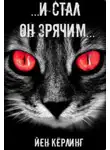 Йен Кёрлинг - И стал он зрячим