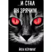 Постер книги И стал он зрячим