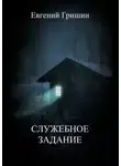 Евгений Гришин - Служебное задание