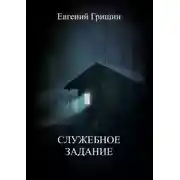 Постер книги Служебное задание