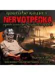 Александр Подольский - НЕРВОТРЁПКА - Выпуск №9