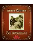 Агата Кристи - За стенами