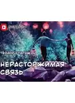 Теодор Старджон - Нерасторжимая связь