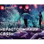 Постер книги Нерасторжимая связь