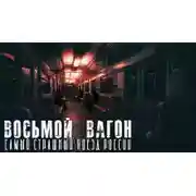 Постер книги Попутчики