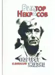 Виктор Некрасов - Маленькие портреты