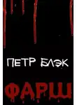 Петр Блэк - Фарш