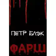 Постер книги Фарш