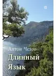 Антон Чехов - Длинный язык