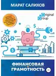 Марат Салихов - Обучение финансовой грамотности. Простые рецепты повышения благосостояния от Марата Салихова