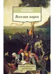 Фридрих Ницше - Весёлая наука