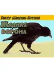 Виктор Шамонин-Версенев - Жадная ворона
