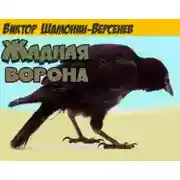 Постер книги Жадная ворона
