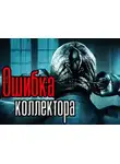 Олег Новгородов - Ошибка коллектора