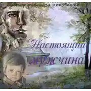 Постер книги Настоящий мужчина