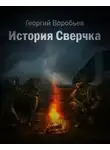 Георгия Воробьёв - S.T.A.L.K.E.R. История Сверчка