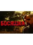 Павел Давыденко - Босяшка