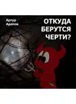 Артур Арапов - Откуда берутся черти?