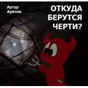Постер книги Откуда берутся черти?