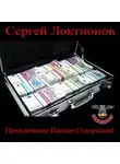 Сергей Локтионов - Приключения Наташи Скворцовой