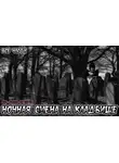 Автор Неизвестен - Ночная смена на кладбище