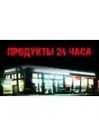 Светлана Инеева - Продукты 24 часа