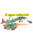 Автор Неизвестен - О щуке зубастой