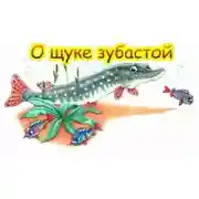 Постер книги О щуке зубастой